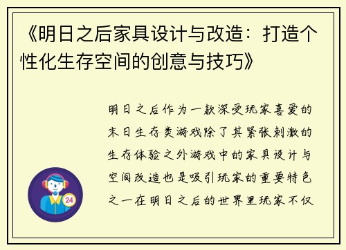 《明日之后家具设计与改造:打造个性化生存空间的创意与技巧》 《明日之后家具设计与改造:打造个性化生存空间的创意与技巧》