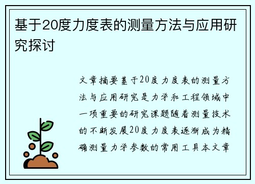 基于20度力度表的测量方法与应用研究探讨 基于20度力度表的测量方法与应用研究探讨