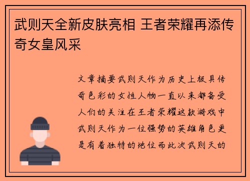 武则天全新皮肤亮相 王者荣耀再添传奇女皇风采