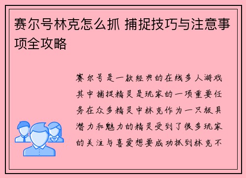 赛尔号林克怎么抓 捕捉技巧与注意事项全攻略