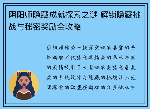 阴阳师隐藏成就探索之谜 解锁隐藏挑战与秘密奖励全攻略