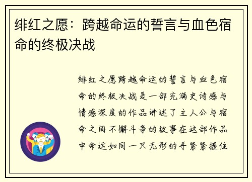 绯红之愿：跨越命运的誓言与血色宿命的终极决战