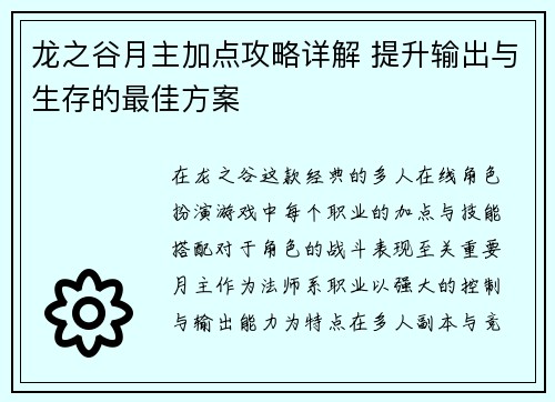 龙之谷月主加点攻略详解 提升输出与生存的最佳方案