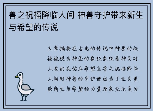 兽之祝福降临人间 神兽守护带来新生与希望的传说