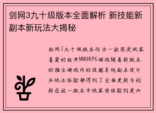 剑网3九十级版本全面解析 新技能新副本新玩法大揭秘