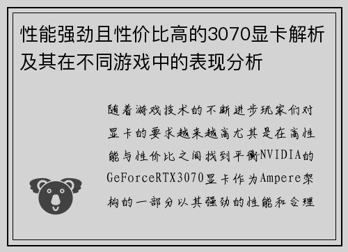 性能强劲且性价比高的3070显卡解析及其在不同游戏中的表现分析