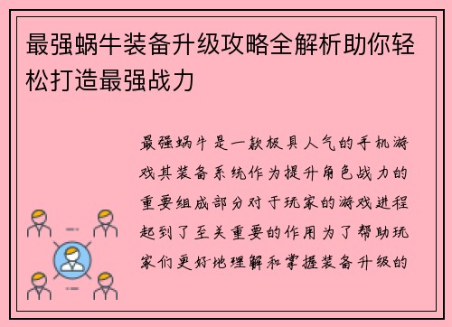 最强蜗牛装备升级攻略全解析助你轻松打造最强战力