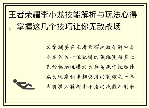 王者荣耀李小龙技能解析与玩法心得,掌握这几个技巧让你无敌战场 王者荣耀李小龙技能解析与玩法心得,掌握这几个技巧让你无敌战场
