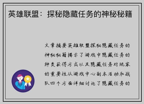 英雄联盟:探秘隐藏任务的神秘秘籍 英雄联盟:探秘隐藏任务的神秘秘籍