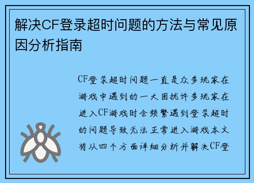解决CF登录超时问题的方法与常见原因分析指南
