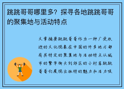 跳跳哥哥哪里多？探寻各地跳跳哥哥的聚集地与活动特点