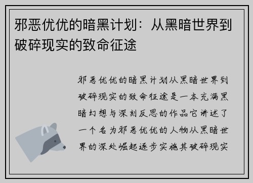 邪恶优优的暗黑计划：从黑暗世界到破碎现实的致命征途