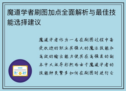 魔道学者刷图加点全面解析与最佳技能选择建议