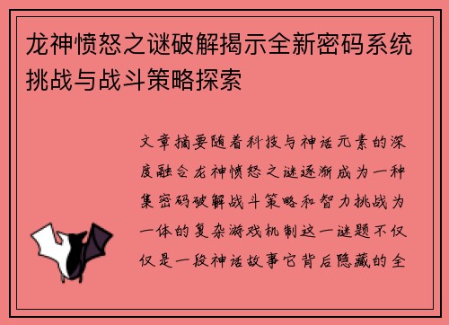 龙神愤怒之谜破解揭示全新密码系统挑战与战斗策略探索