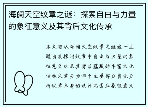 海阔天空纹章之谜：探索自由与力量的象征意义及其背后文化传承