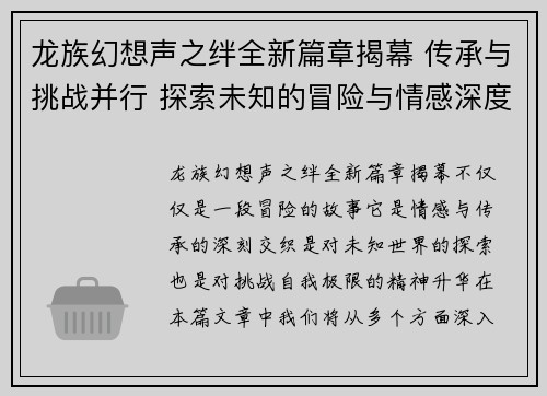 龙族幻想声之绊全新篇章揭幕 传承与挑战并行 探索未知的冒险与情感深度