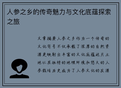 人参之乡的传奇魅力与文化底蕴探索之旅