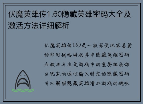 伏魔英雄传1.60隐藏英雄密码大全及激活方法详细解析