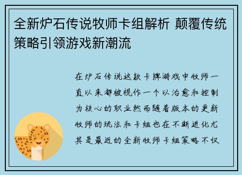 全新炉石传说牧师卡组解析 颠覆传统策略引领游戏新潮流