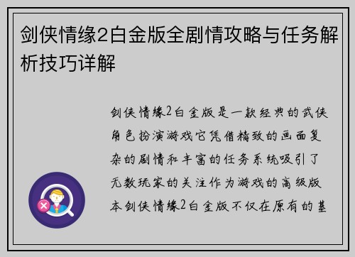 剑侠情缘2白金版全剧情攻略与任务解析技巧详解