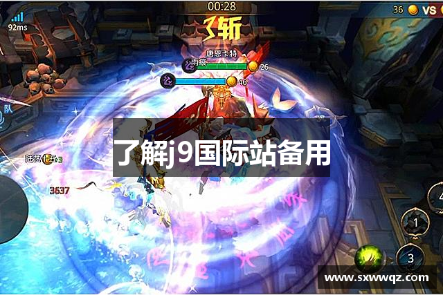 了解j9国际站备用