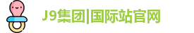 j9国际站备用